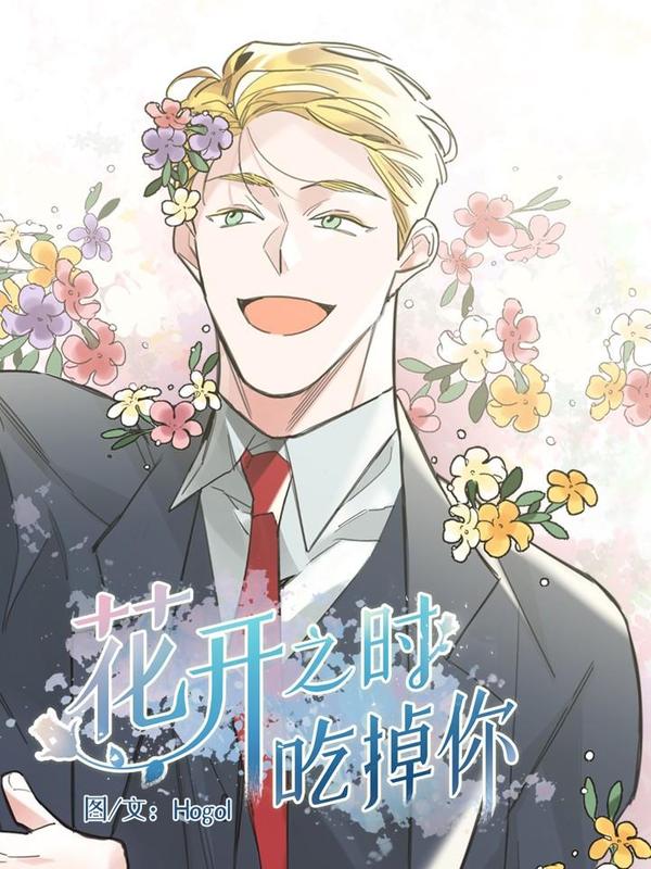 花开之时吃掉你 [db:作者] 漫画封面