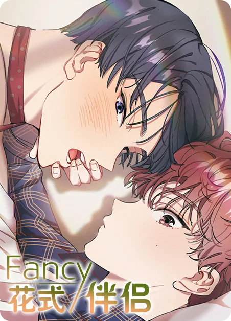 花式伴侣 [db:作者] 漫画封面