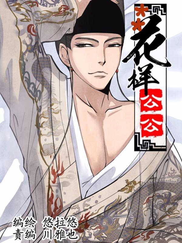 花样公公 [db:作者] 漫画封面