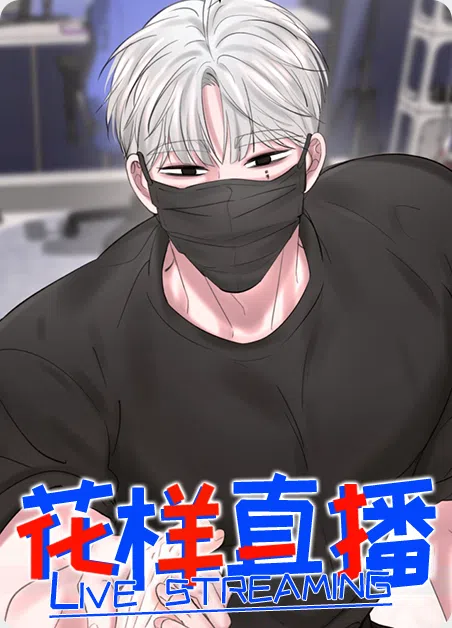 花样直播 [db:作者] 漫画封面