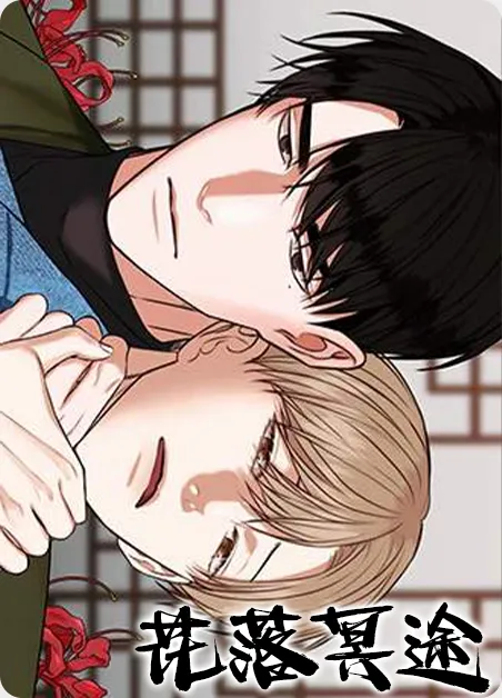 花落冥途 [db:作者] 漫画封面