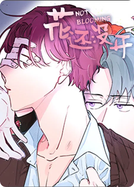 花还没开 [db:作者] 漫画封面