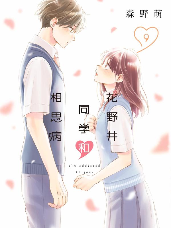 花野井同学和相思病 [db:作者] 漫画封面