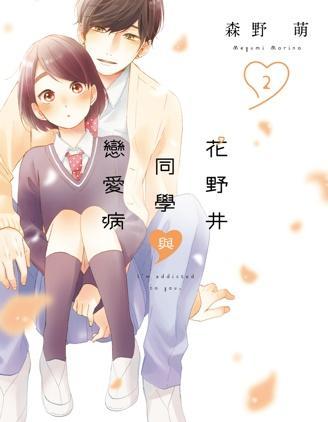 花野井同学的恋爱病 [db:作者] 漫画封面