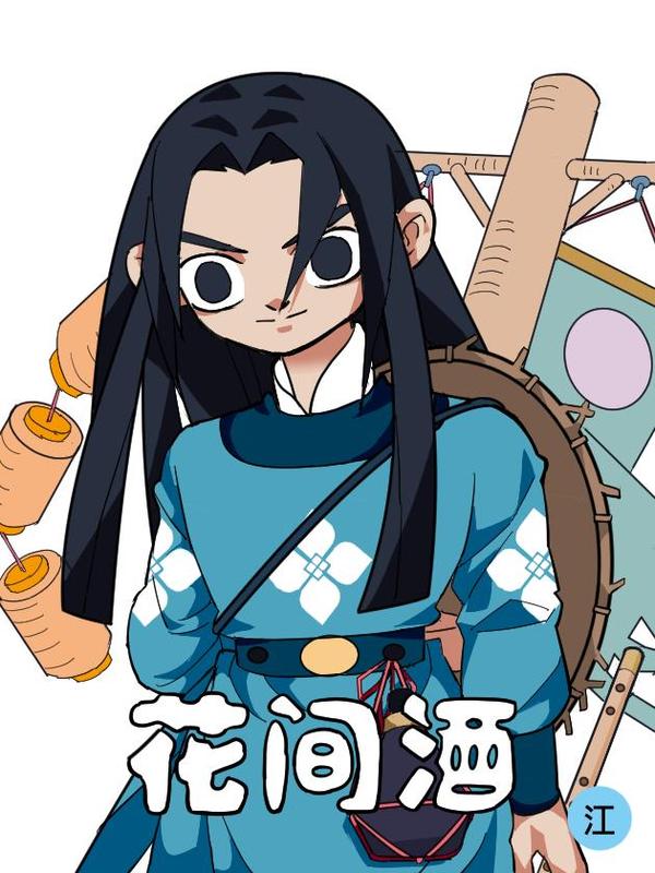 花间酒 [db:作者] 漫画封面