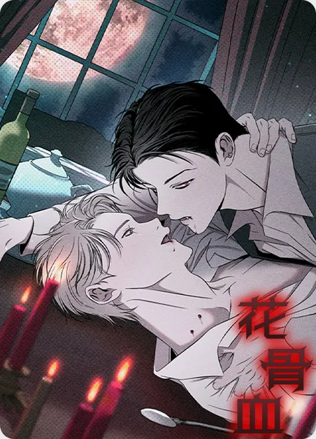 花骨血 [db:作者] 漫画封面