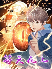 苍天在上 [db:作者] 漫画封面