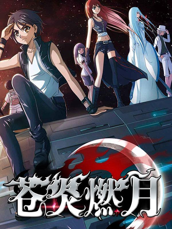 苍炎燃月 [db:作者] 漫画封面