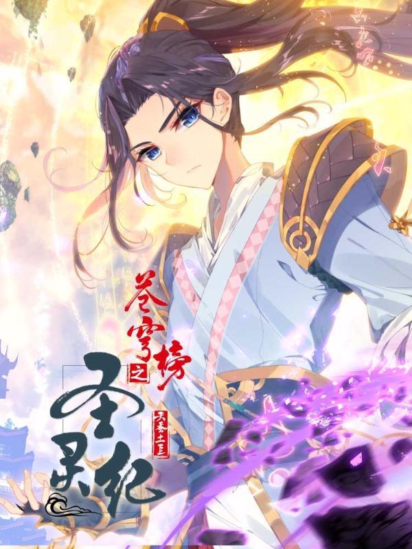 苍穹榜之圣灵纪 [db:作者] 漫画封面