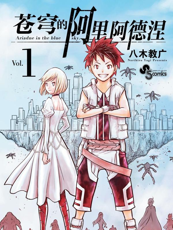 苍穹的阿里阿德涅 [db:作者] 漫画封面