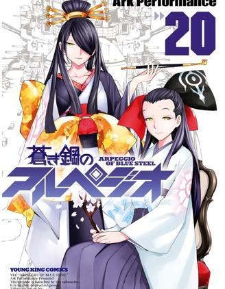 苍蓝钢铁的琶音 [db:作者] 漫画封面