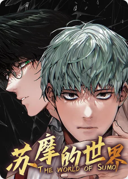 苏摩的世界 [db:作者] 漫画封面