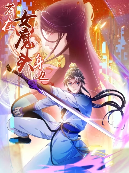 苟在女魔头身边 [db:作者] 漫画封面