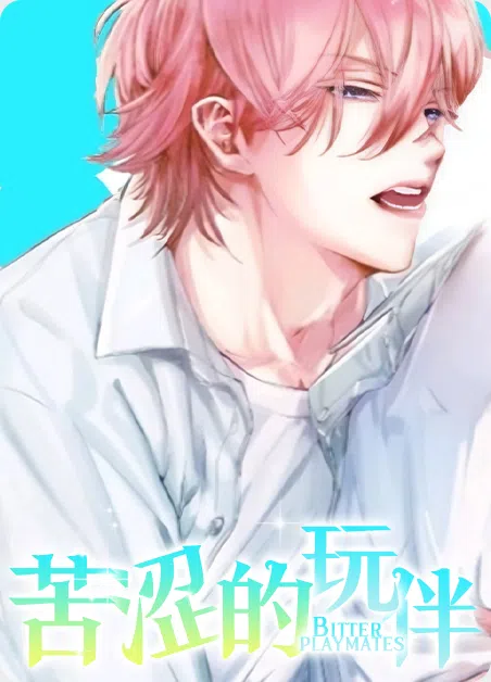 苦涩的玩伴 [db:作者] 漫画封面