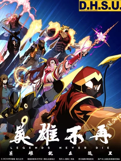 英雄不再 [db:作者] 漫画封面