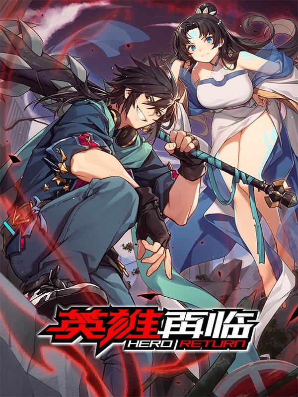 英雄再临（英雄？我早就不当了） [db:作者] 漫画封面
