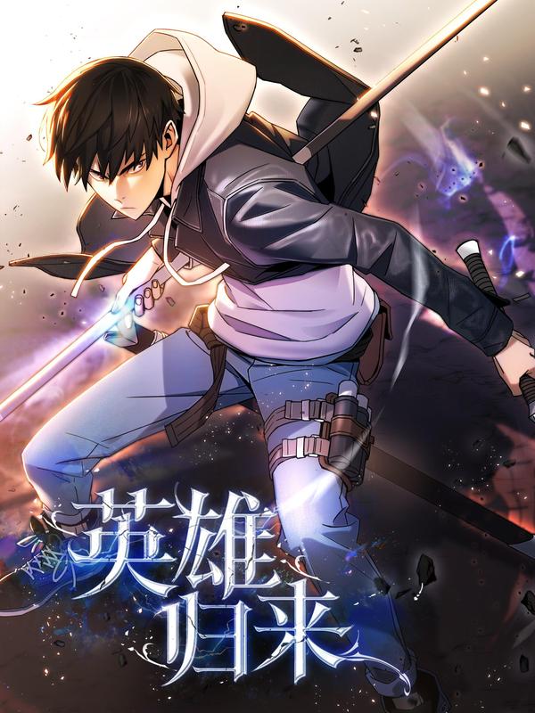 英雄归来 [db:作者] 漫画封面