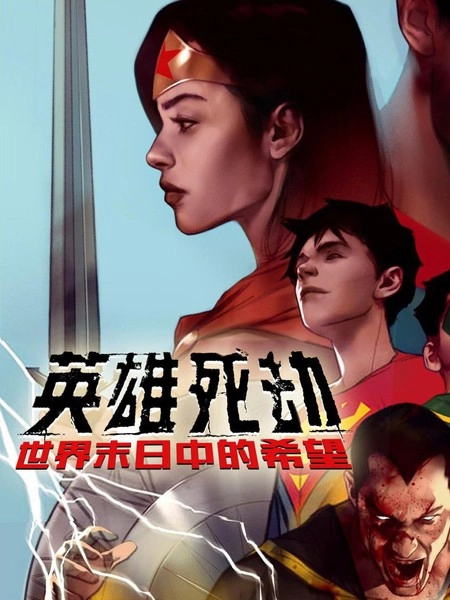 英雄死劫-世界末日中的希望 [db:作者] 漫画封面