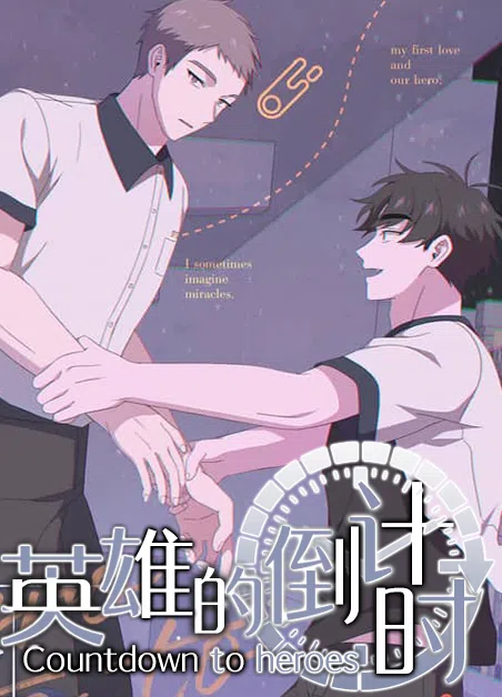 英雄的倒计时 [db:作者] 漫画封面