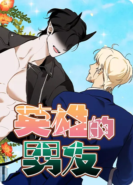 英雄的男友 [db:作者] 漫画封面