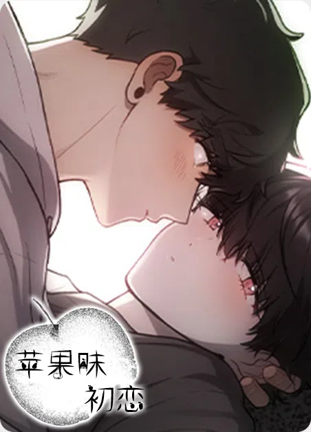 苹果味初恋 [db:作者] 漫画封面