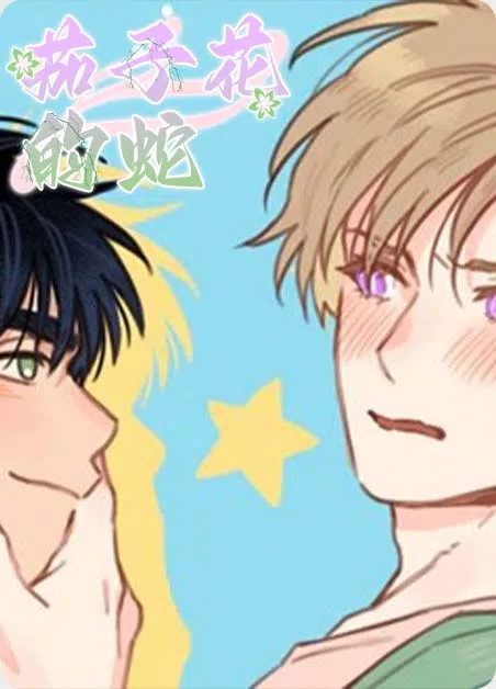 茄子花的蛇 [db:作者] 漫画封面