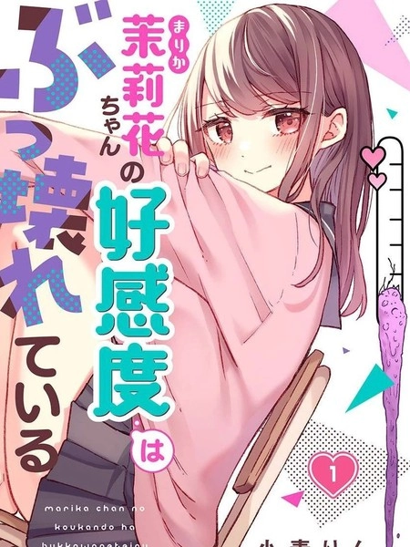 茉莉花酱的好感度正在崩坏 [db:作者] 漫画封面