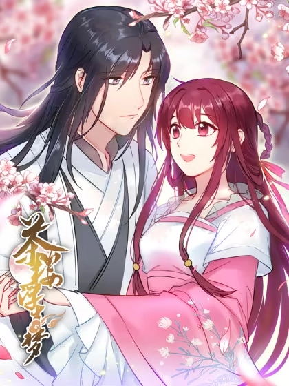 茶楼浮生梦 [db:作者] 漫画封面