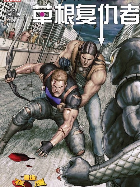 草根复仇者 [db:作者] 漫画封面