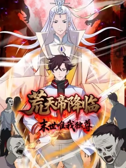 荒天帝降临：末世唯我独尊 [db:作者] 漫画封面