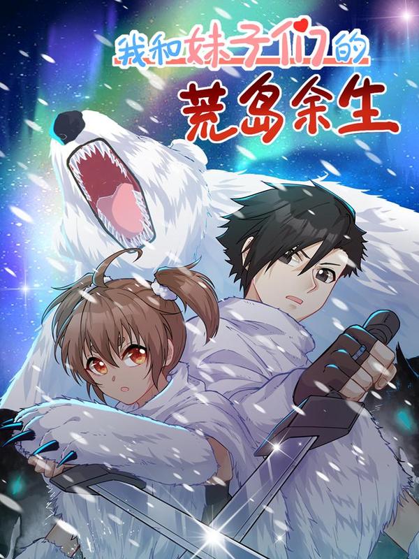 荒岛余生之时空流浪纪 [db:作者] 漫画封面