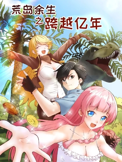 荒岛余生之跨越亿年 [db:作者] 漫画封面