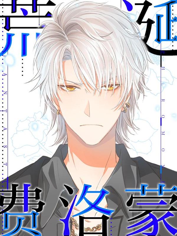 荒诞费洛蒙 [db:作者] 漫画封面