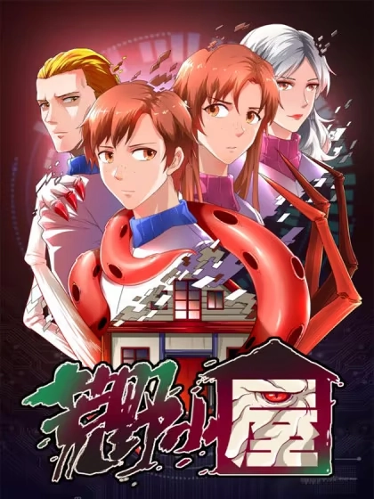 荒野小屋 [db:作者] 漫画封面