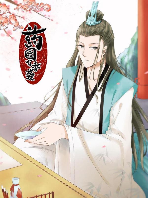 药园有香袭 [db:作者] 漫画封面