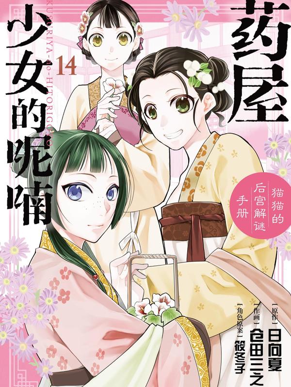 药屋少女的呢喃～猫猫的后宫解谜手册～ [db:作者] 漫画封面