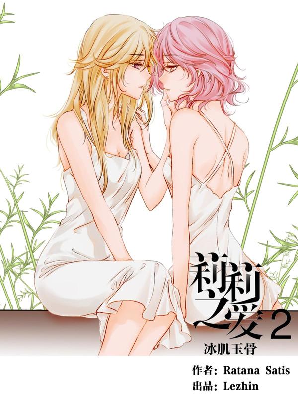 莉莉之爱2 [db:作者] 漫画封面