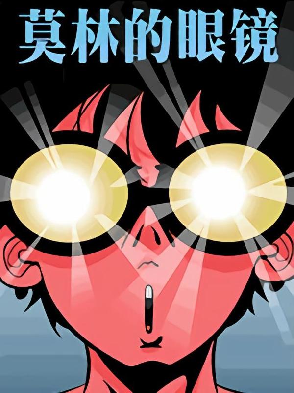 莫林的眼镜 [db:作者] 漫画封面