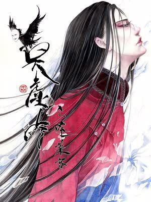 莫虚吟之蓬莱客 [db:作者] 漫画封面