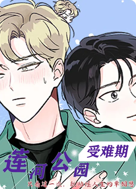 莲河公园受难期 [db:作者] 漫画封面
