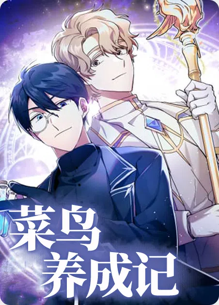 菜鸟养成记 [db:作者] 漫画封面