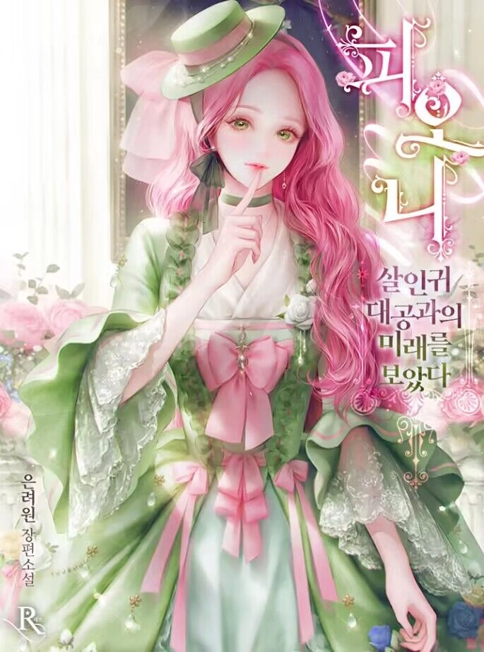 菲奥妮-预见与杀人魔大公的未来 [db:作者] 漫画封面