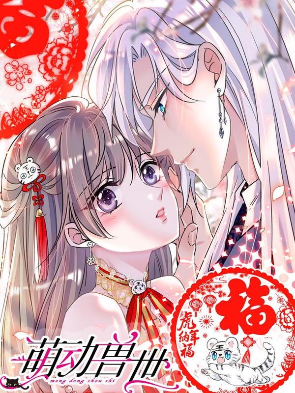 萌动兽世（我在兽世攻略美男） [db:作者] 漫画封面