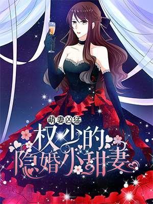 萌妻凶猛：权少的隐婚小甜妻 [db:作者] 漫画封面