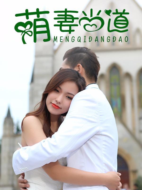 萌妻当道 [db:作者] 漫画封面