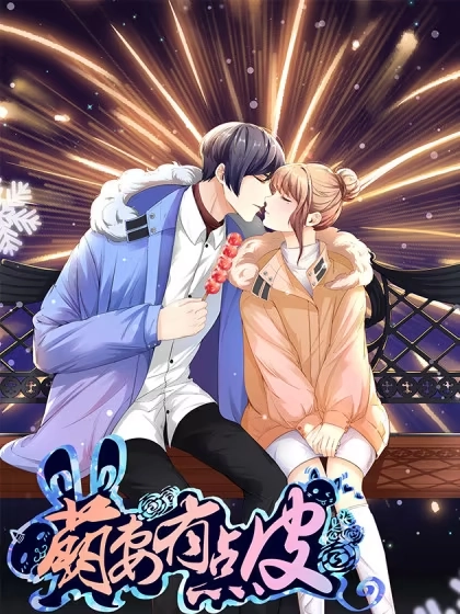 萌妻有点皮 [db:作者] 漫画封面