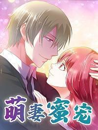 萌妻蜜宠 [db:作者] 漫画封面