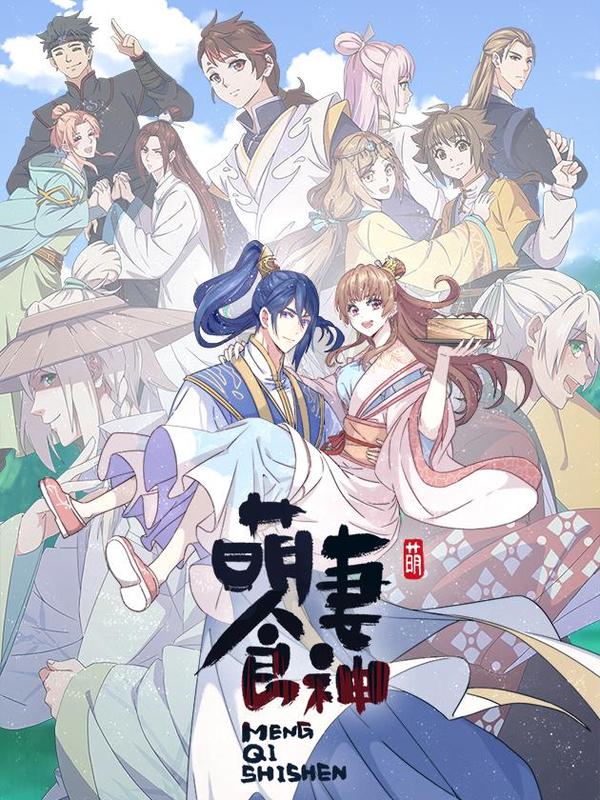 萌妻食神 [db:作者] 漫画封面