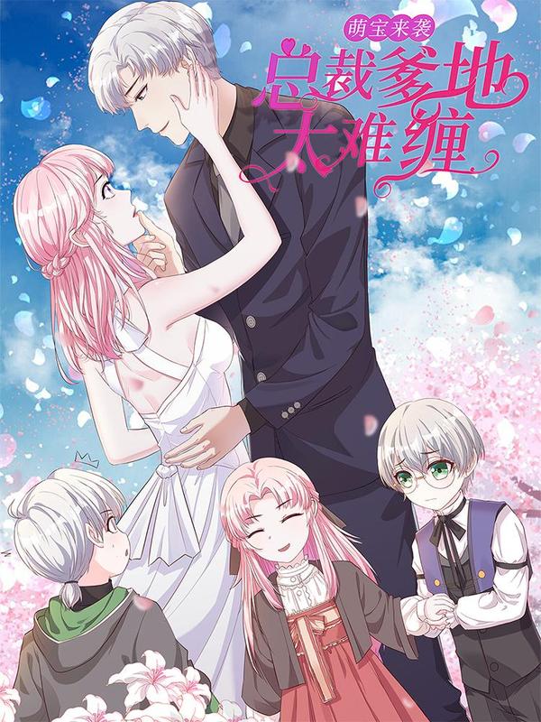 萌宝来袭：总裁爹地太难缠 [db:作者] 漫画封面