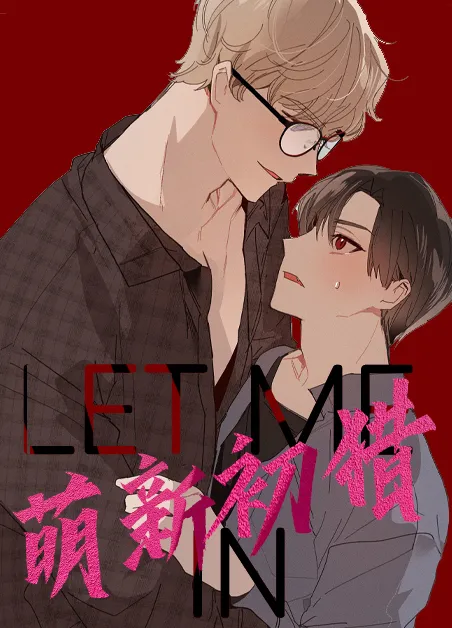 萌新初猎 [db:作者] 漫画封面